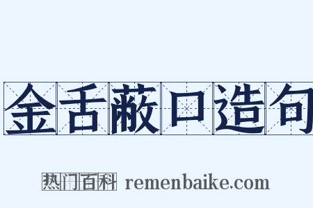 金舌蔽口造句是什么意思的图片